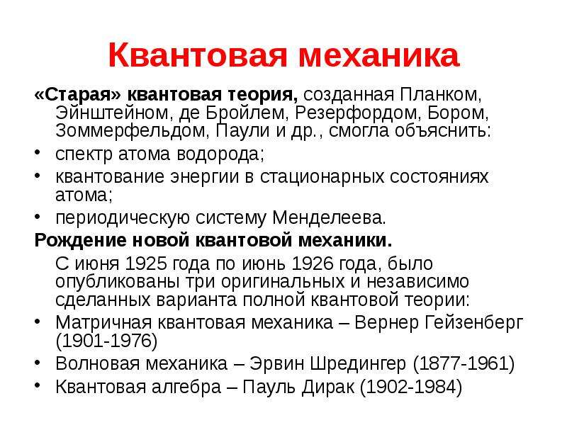 Квантовая механика презентация