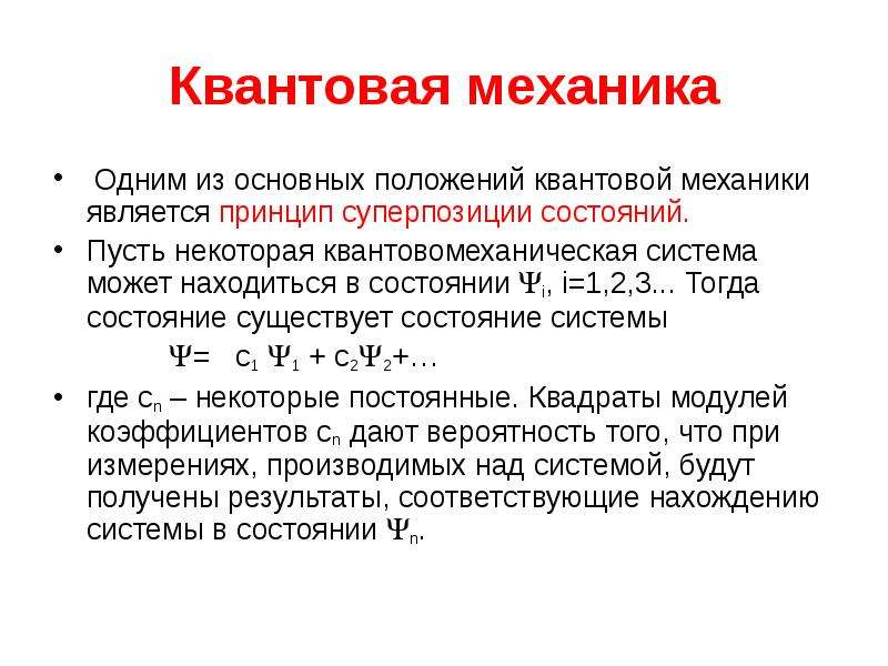 Принципы квантовой механики. Суперпозиция состояний в квантовой теории. Квантовая механика принципы. Понятие квантовой механики. Основные положения квантовой механики.