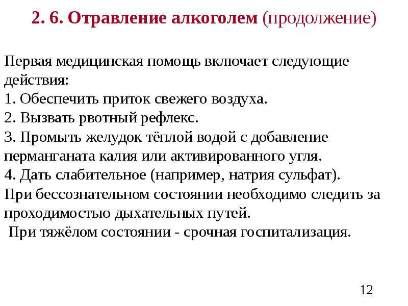 Неотложная помощь при интоксикации. Алгоритм оказания первой помощи при алкогольном отравлении. Алгоритм оказания помощи при алкогольной интоксикации. Алгоритм оказания первой помощи при отравлении алкоголем. Алгоритм при отравлении алкоголем.