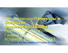 Процессы и операции формообразования