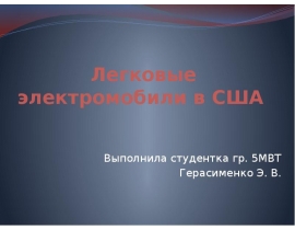 Легковые электромобили в США