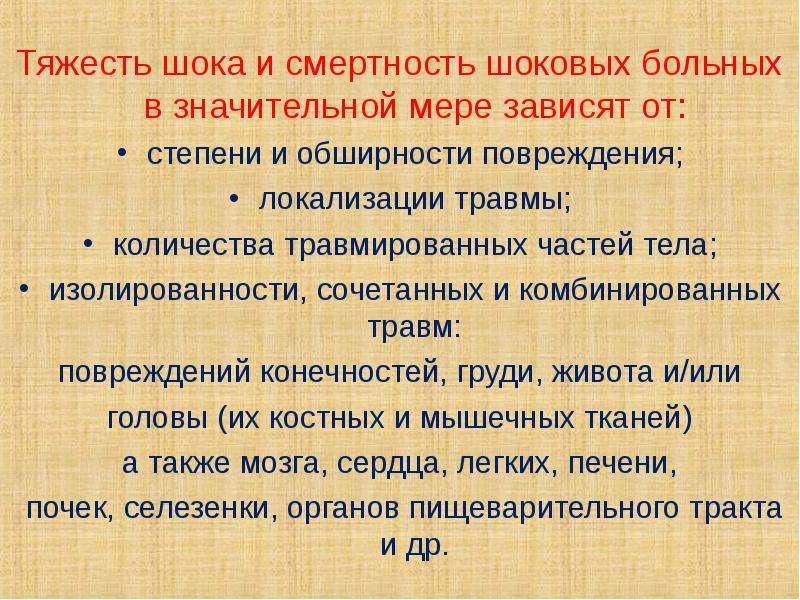 Меры зависимости. Тяжесть шока. От чего зависит смертность. Причина гравитационного шока. Необходимость шоковых мер.