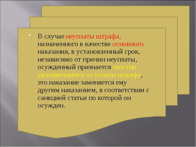 В качестве основного наказания. Штраф за неуплату штрафа. Причины неуплаты штрафа. Статья основного наказание.