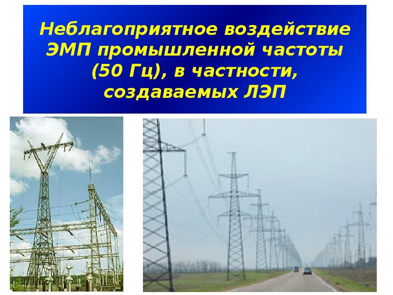 Промышленная частота. Электромагнитные поля промышленной частоты 50 Гц.  Воздействие электромагнитного поля промышленной частоты. Эми промышленной частоты. Что создает электромагнитное поле промышленной частоты:.