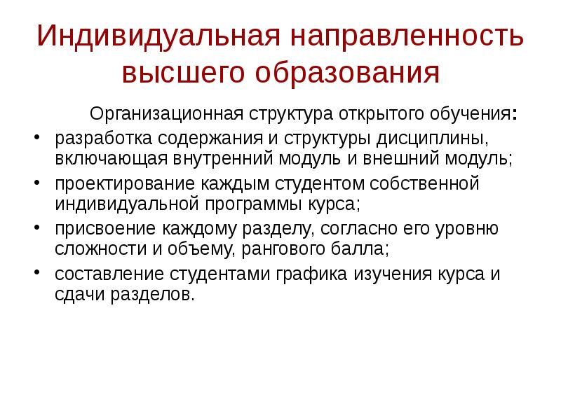 Индивидуальная направленность. Направленность высшего образования. Индивидуальная направленность образования. Инновационные процессы в высшем образовании. По индивидуальной направленности.