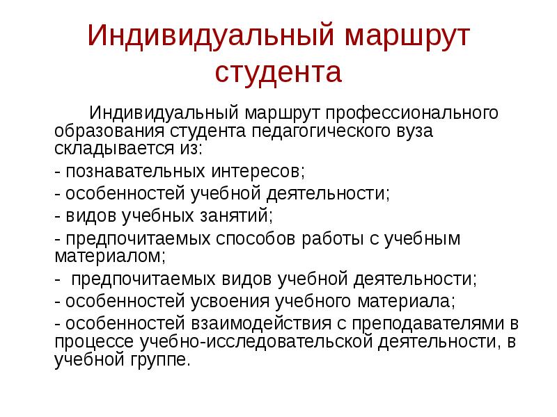 Составленные индивидуальные маршруты