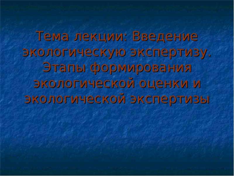 Введение в экологию презентация