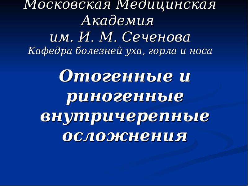 Отогенные внутричерепные осложнения презентация