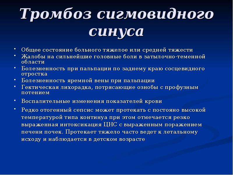 Синус тромбоз. Отогенный синустромбоз патогенез. Тромбоз сигмовидного синуса этиология. Тромбоз кавернозного синуса мозга симптомы. Тромбоз кавернозного (пещеристого) синуса.