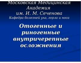 Отогенные и риногенные внутричерепные осложнения