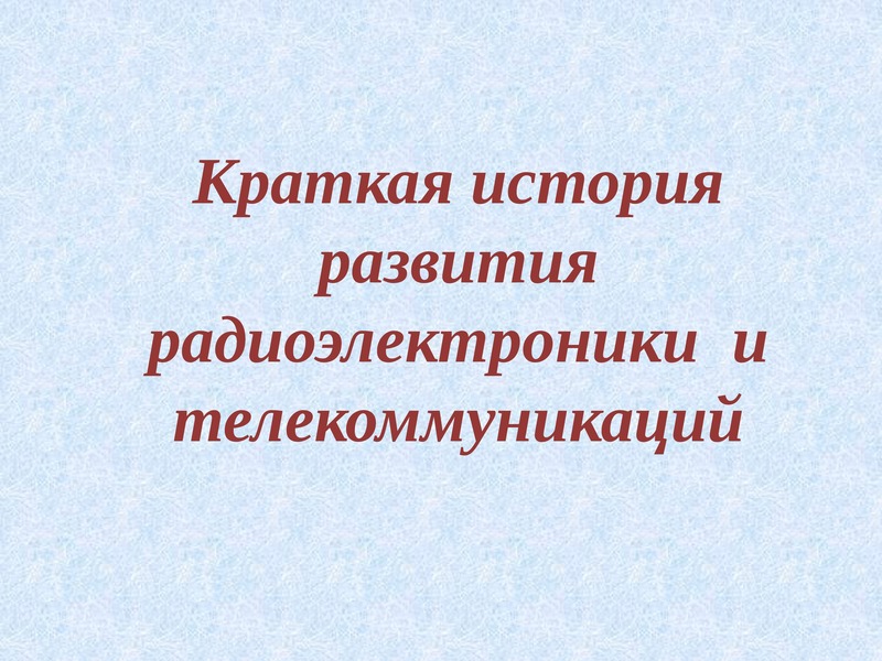 Основы радиоэлектроники презентация