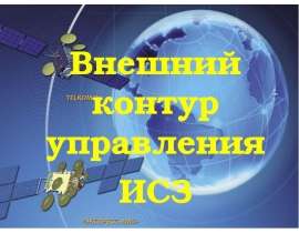 Внешний контур управления ИСЗ