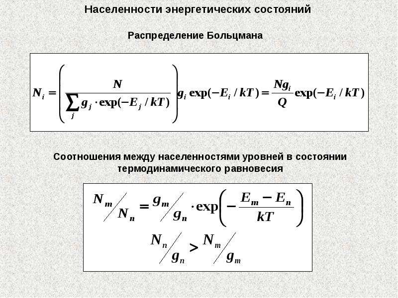 Энергия электрона на энергетическом. Населенность уровня энергии. Заселенность энергетических уровней. Заселенность уровней энергии. Распределение Больцмана для энергетических уровней.