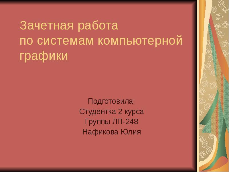 Зачетная работа. Зачетная презентация. Зачетная работа на тему золотое. Зачётная работа 81.