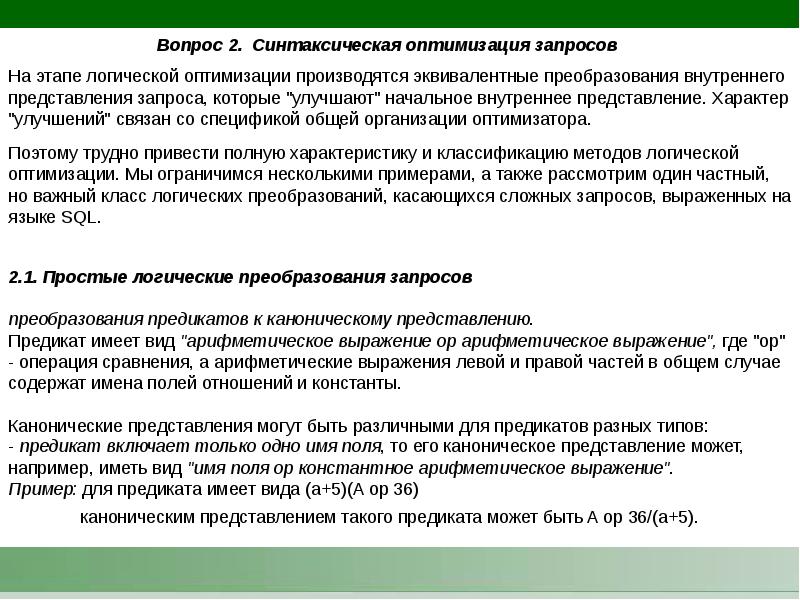 Представление в запросе. Оптимизация запросов. Оптимизация запросов может быть определена как:. Внутреннее представление запроса. Оптимизация запроса презентация.