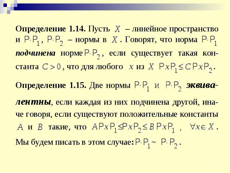 Норма пространства. Эквивалентные нормы. Эквивалентность норм. Константы эквивалентности норм. Эквивалентность норм в конечномерном пространстве.