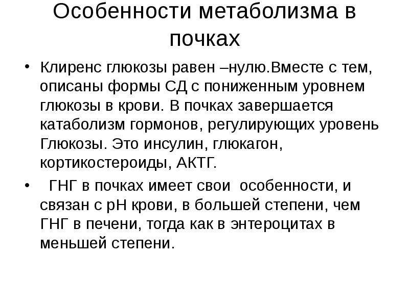 Особенности обмена веществ. Особенности обмена веществ в почках. Особенности энергетического обмена в почках. Особенности метаболизма почек. Особенности метаболизма.