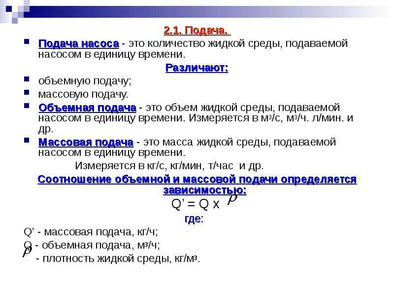 2 подать. Подача насоса единицы измерения. Объемная подача насоса формула. Ед изм подачи насоса. В чем измеряется подача насоса.