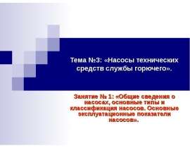 Общие сведения о насосах, основные типы и классификация насосов. Основные эксплуатационные показатели насосов