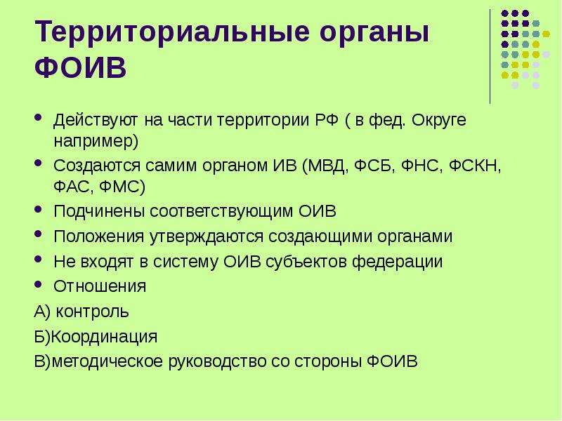 Территориальные органы исполнительной власти. Территориальные органы. Территориальные органы ФОИВ создаются. ФМС это федеральный орган исполнительной власти. Органы Ив примеры.