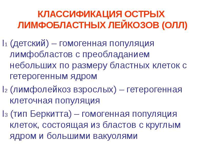 Острые лимфобластные лейкозы тест нмо. Классификация острых лимфобластных лейкозов. Классификация лимфобластных лейкозов. Классификация острого лимфобластного лейкоза. Fab классификация острых лимфобластных лейкозов.