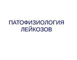 ПАТОФИЗИОЛОГИЯ лейкозов