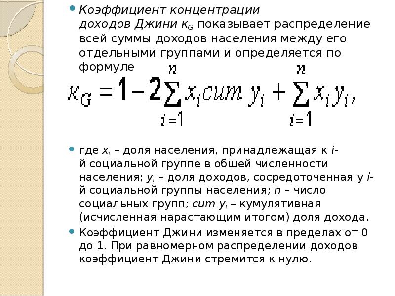 Коэффициент концентрации формула. Коэффициент Джини показатель +концентрации. Коэффициент концентрации доходов Джини формула. Коэффициент концентрации доходов Джини определяется по формуле:. Коэффициент Джини формула распределение дохода.