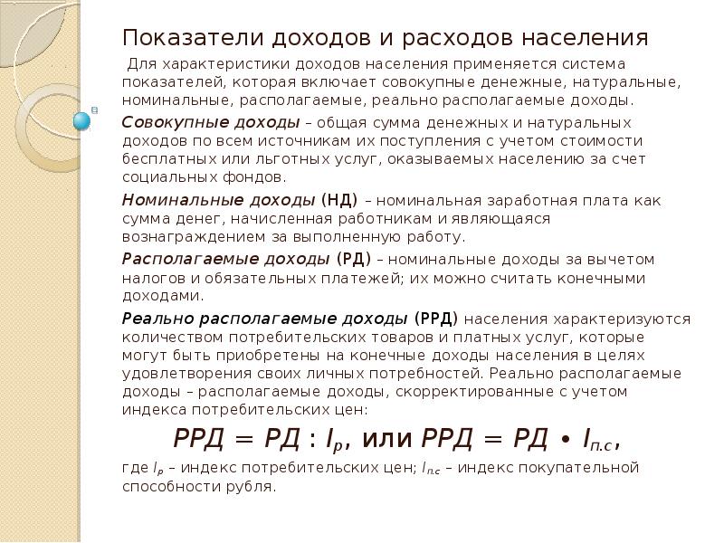 Определите реальный. Совокупные доходы населения. Показатели доходов и расходов населения. Показатели доходов населения. Основные показатели доходов населения.