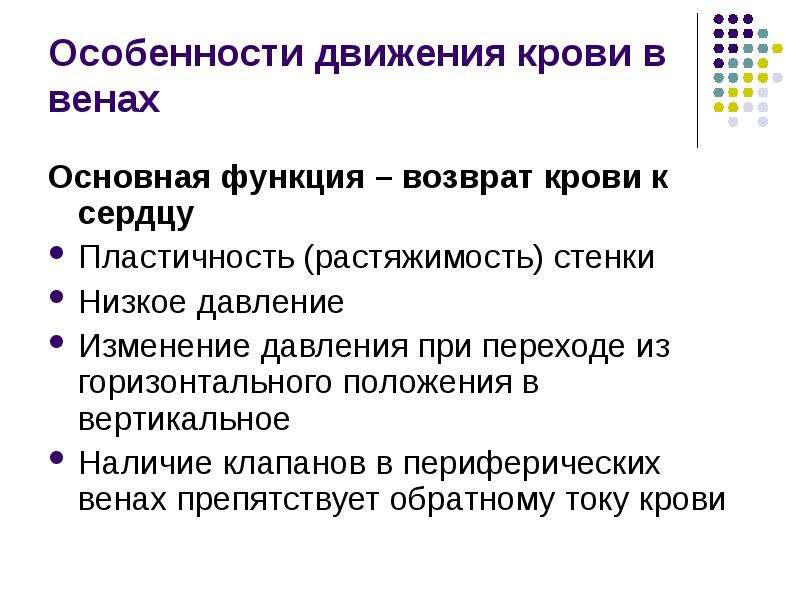 Особенности движения. Особенности движения крови по венам. Особенности движения крови в венах. Факторы обеспечивающие движение крови по венам. Движение крови по венам физиология.