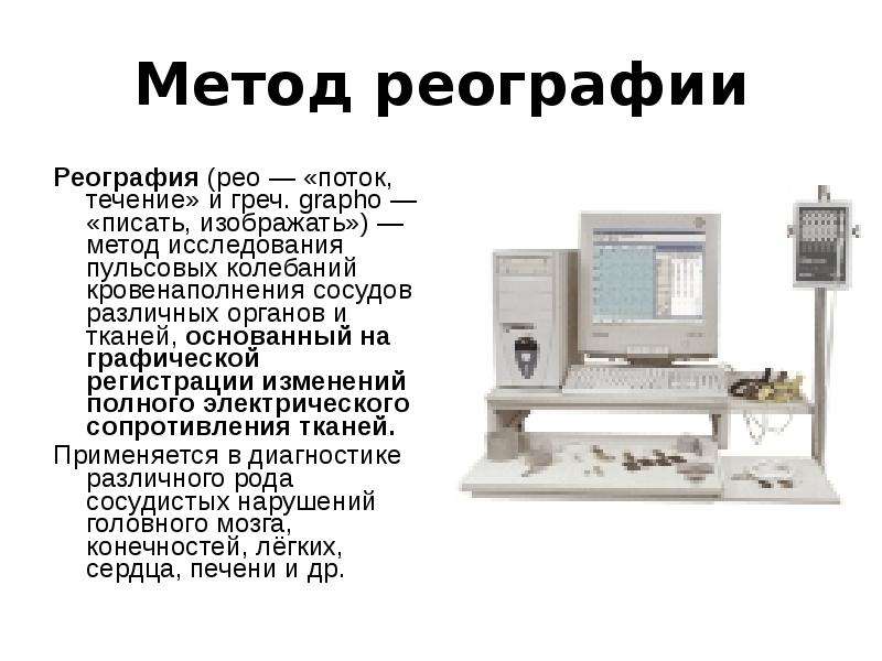 В диагностическом плане реография позволяет оценить с достаточной степенью точности