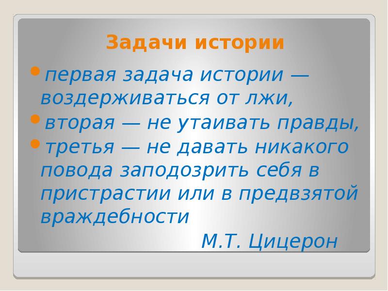 Задачи исторических музеев. Задачи истории. Первая задача истории вторая третья Цицерон.