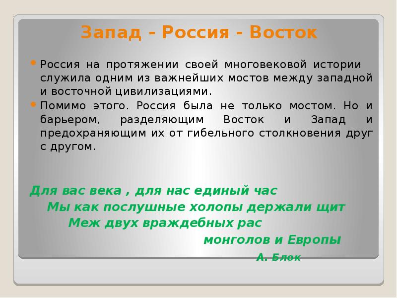 Проект на тему российское общество между западом и востоком