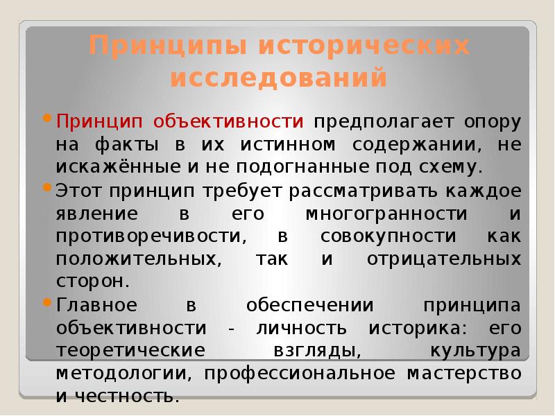 2 принципы исторического исследования. Принципы исторического исследования. Принципы исторической науки. Принцип опоры на исторические источники. Объективность исторического исследования.