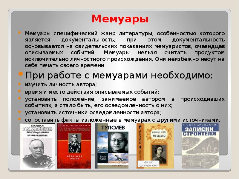 Мемуары как источник. Мемуары это Жанр. Мемуары это Жанр литературы. Воспоминания Жанр в литературе.