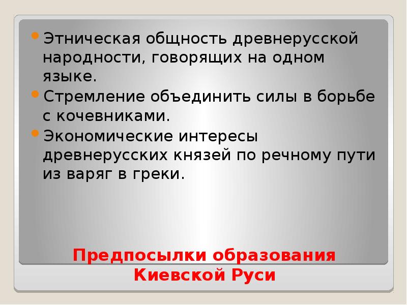 Единая этническая общность в древнерусском государстве