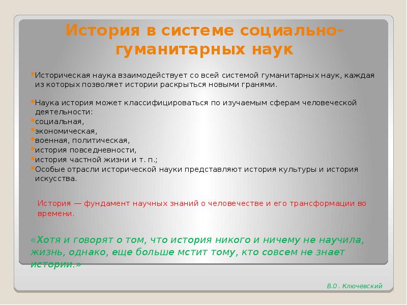 Объяснение в социально гуманитарных науках. История в системе социально-гуманитарных наук. Историческая наука в системе социально гуманитарного знания. История это социально-гуманитарная наука. Место истории в системе социально-гуманитарных наук.