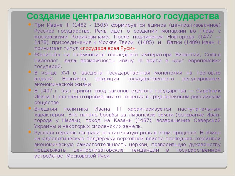 Создание централизованного московского государства