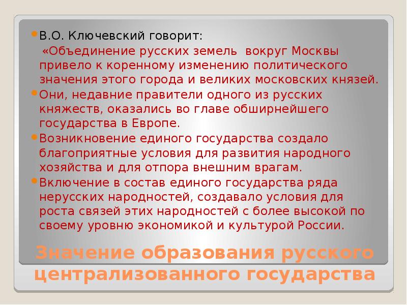 Было ли объединение. Значение образования централизованного русского государства. Значение образования централизованного государства. Означало ли объединение государства его централизацию. Значение образования российского централизованного государства.