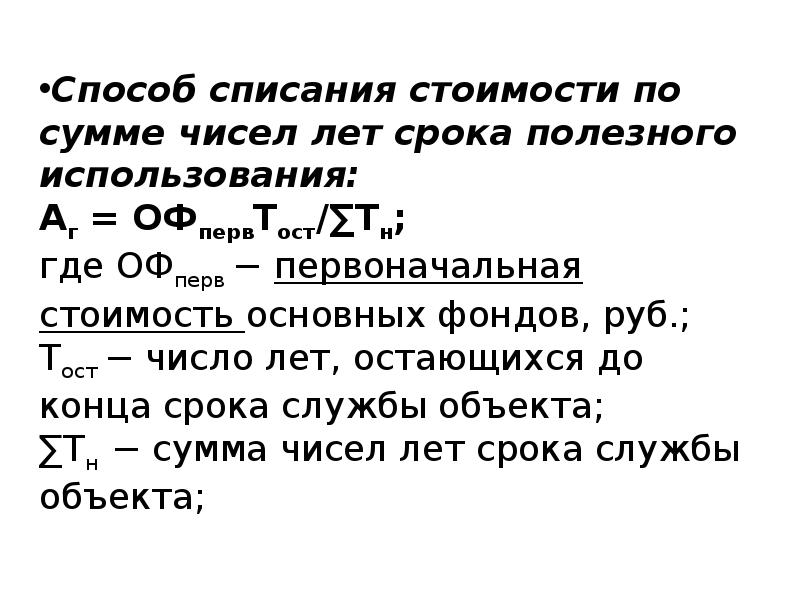 Способом списания чисел лет. Способ списания стоимости. Способ списания стоимости сумме чисел лет. Метод списания стоимости по сумме лет. Сумма чисел лет полезного использования.