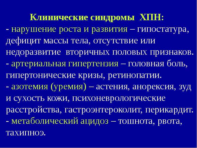 Нарушение роста. Основные симптомы и синдромы хронической почечной недостаточности. Основные клинические синдромы хронической почечной недостаточности. Астенический синдром ХПН. Клинические синдромы при ХПН.