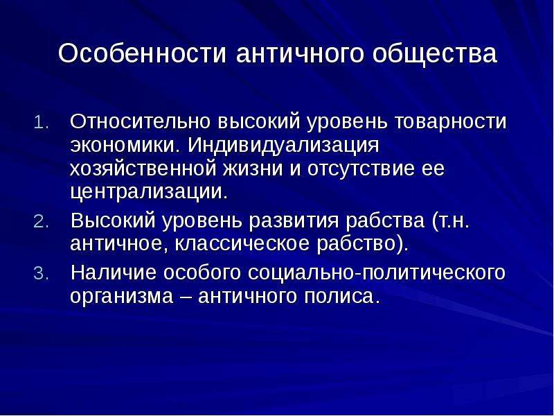 Специфика общества. Особенности античного общества. Античное общество его черты. Особенности общественной жизни и культуры античного общества. Особенности общественной жизни античного общества.