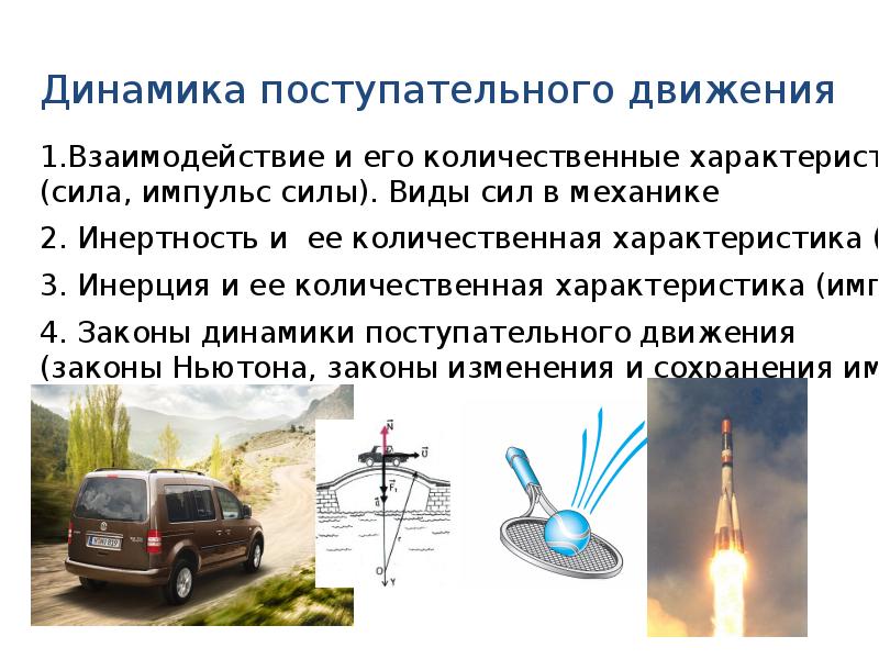 4 поступательное движение. Динамика поступательного движения. Динамика поступательного движения презентация. Динамика поступательного движения слайды. Что изучает динамика поступательного движения.