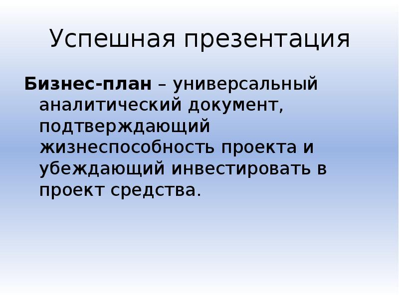 Как сделать презентацию по бизнес плану