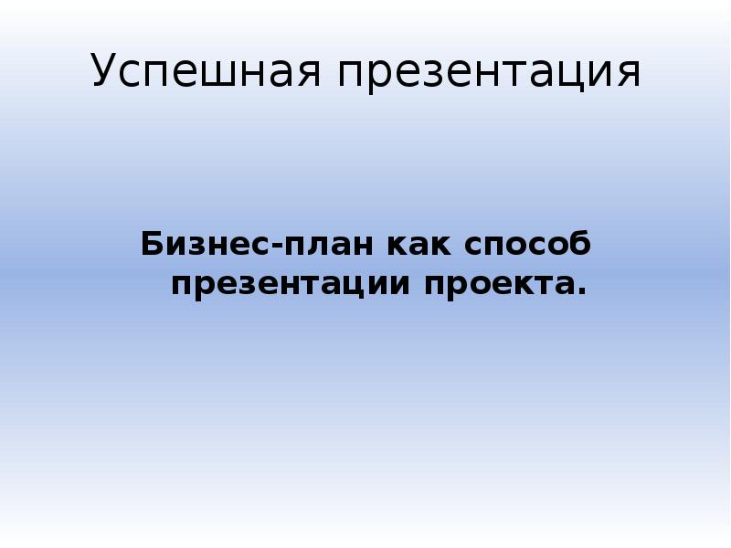 Правила успешных презентаций