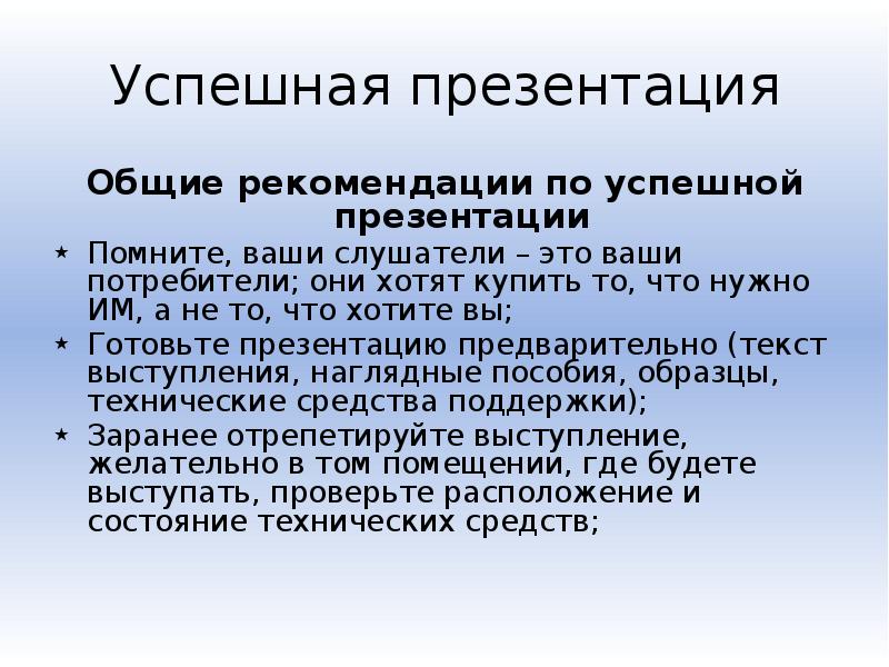 Как сделать презентацию успешной