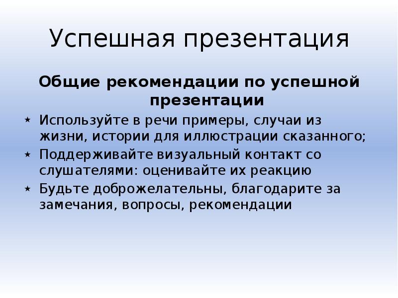 Элементы успешной презентации