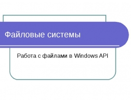 Файловые системы Работа с файлами в Windows API