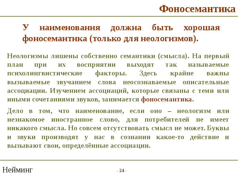 Название обязывает. Фоносемантика. Фоносемантические характеристики. Основы фоносемантики. Фоносемантика смысл звука.