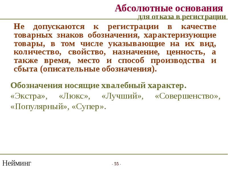 Отказ в регистрации допускается. Абсолютные основания для отказа в регистрации товарных знаков. Основания для отказа в регистрации товарного знака. Отказ в регистрации товарного знака относительные основания. Не регистрируются в качестве товарных знаков обозначения:.