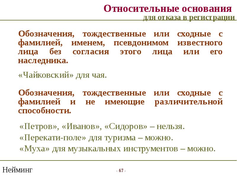 Или определяемому на основании такой. Отказ в регистрации товарного знака относительные основания. Основания для отказа в регистрации товарного знака. Презентация список для отказа.